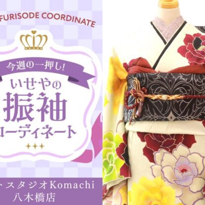 【今週のイチオシ】八木橋店｜クリーム色 振袖 コーディネート