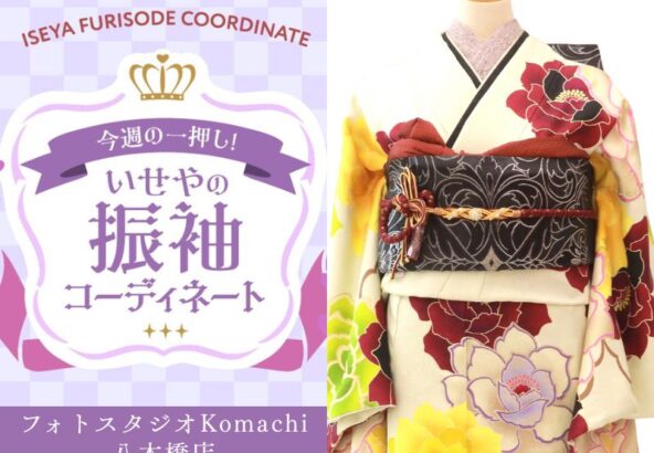 【今週のイチオシ】八木橋店｜クリーム色 振袖 コーディネート